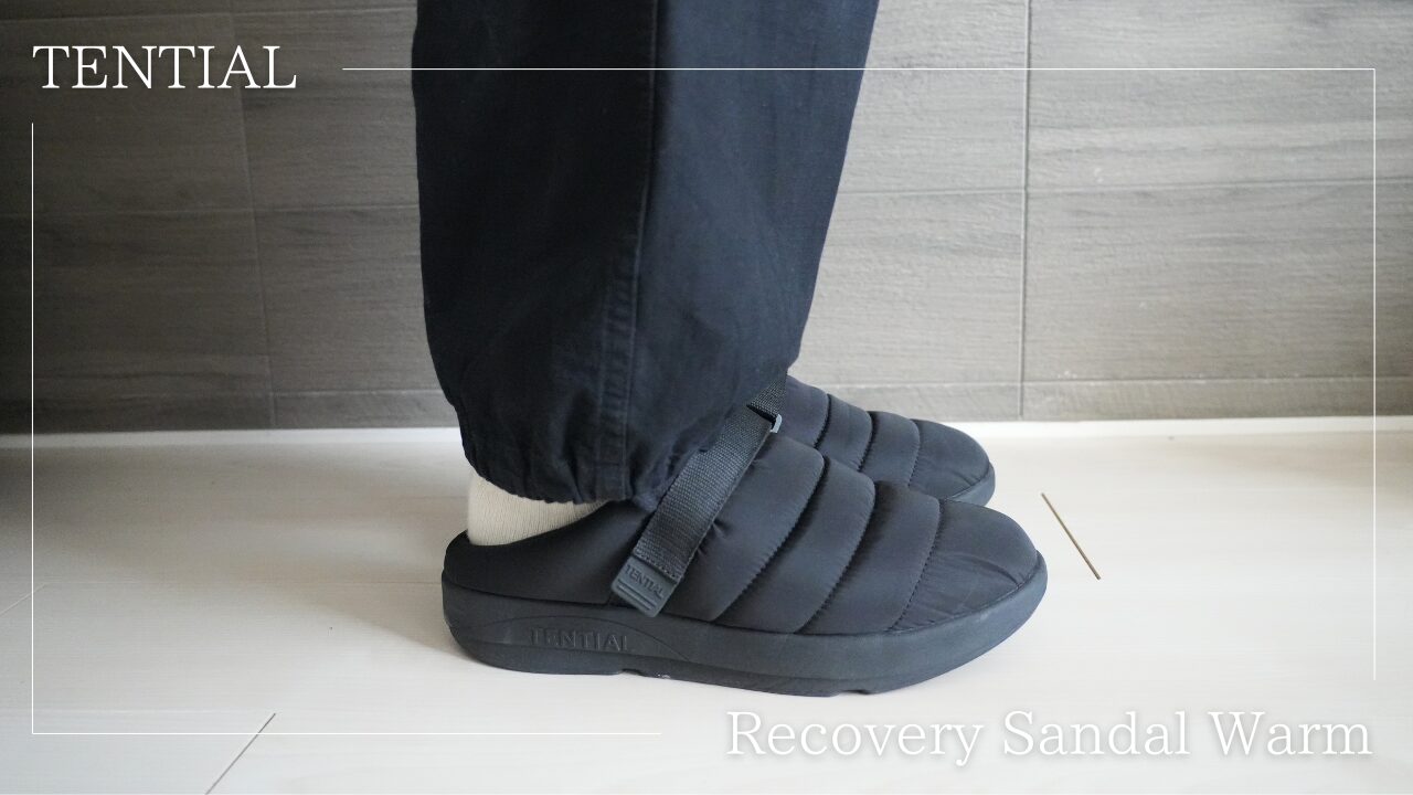 TENTIALのリカバリーサンダルをレビュー！冷え性の方、寒がりの方にお