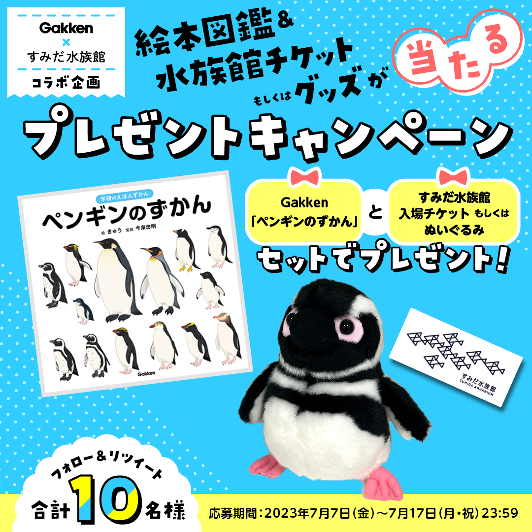 Gakken×すみだ水族館】『ペンギンのずかん』＆水族館入場チケット