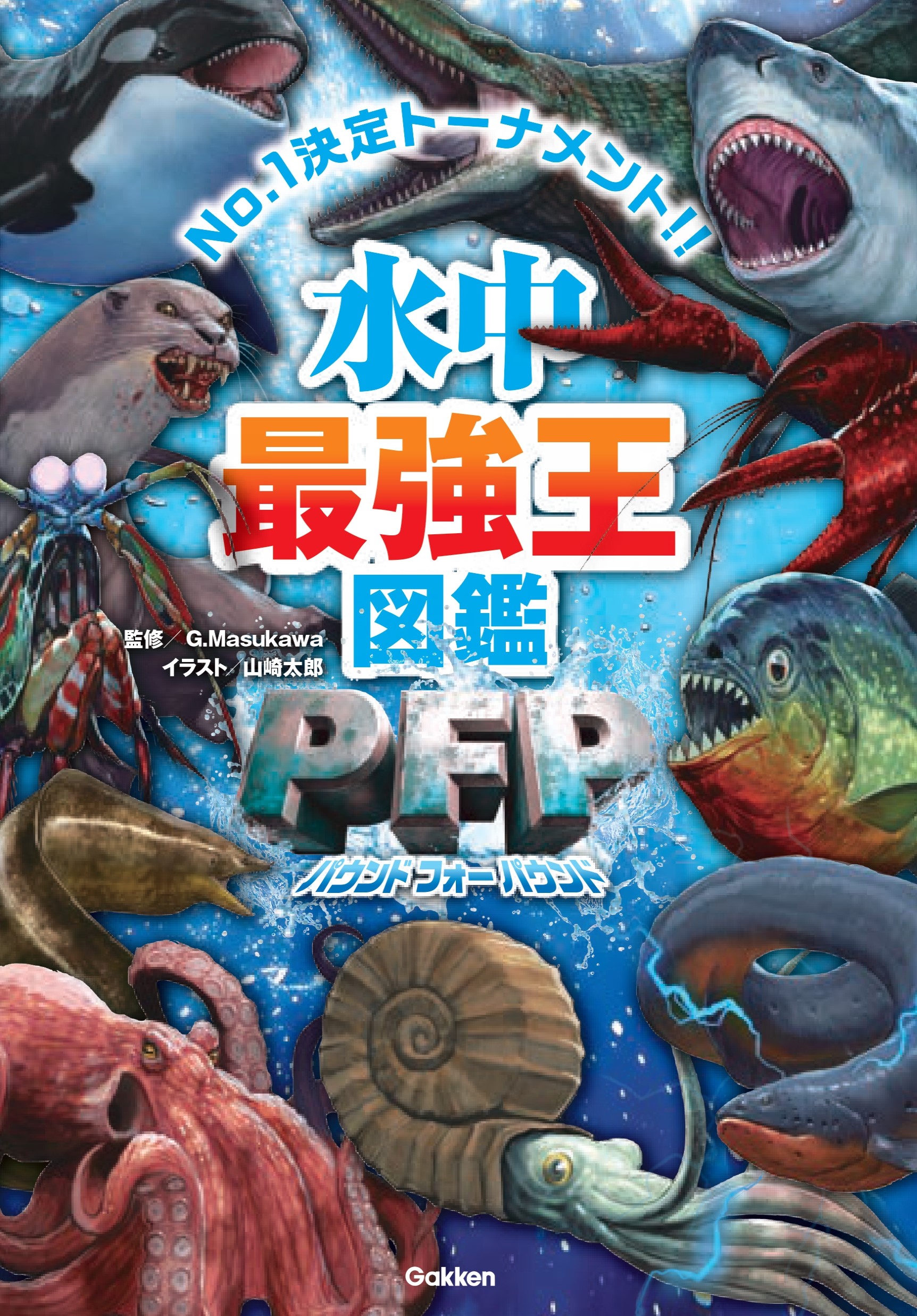 大人気シリーズ最新刊、『水中最強王図鑑PFP』発売!!! | （株）Gakken