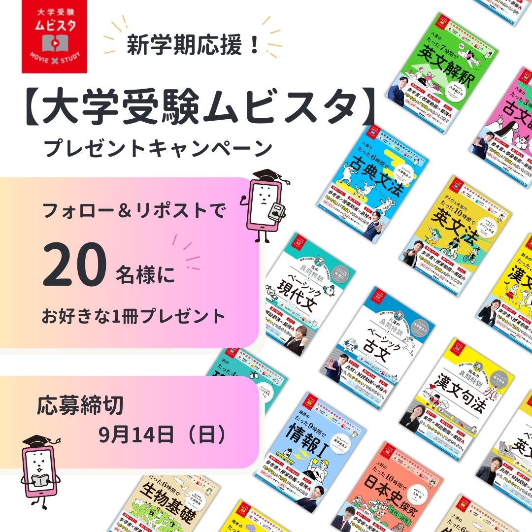 累計50万部突破！動画つきの大人気参考書『大学受験ムビスタ』シリーズ