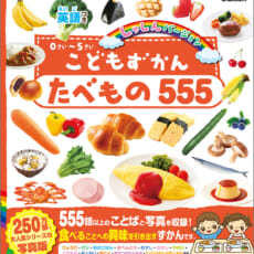 累計230万部の大人気シリーズ「こどもずかん」の乗り物編、新発売