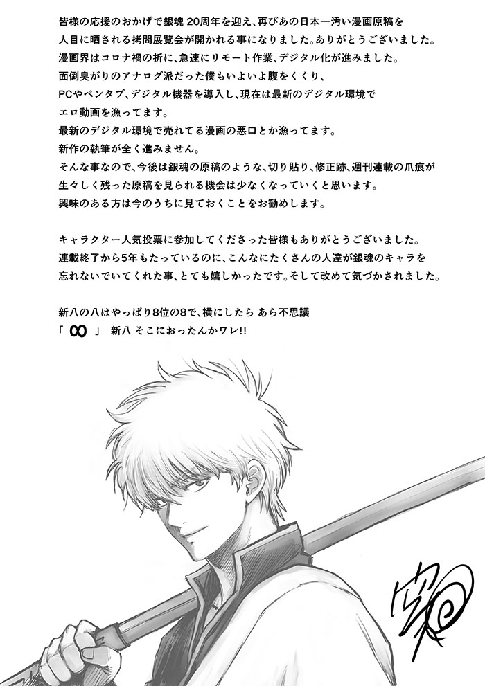 生誕20周年記念 銀魂展 ～はたちのつどい～