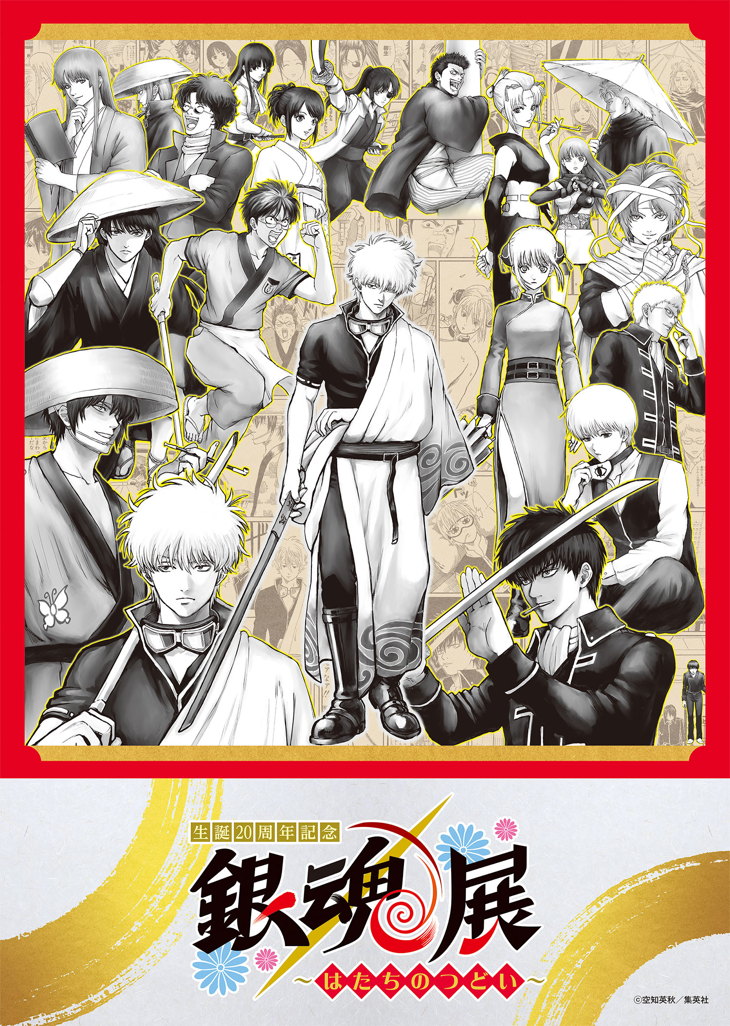 生誕20周年記念 銀魂展 ～はたちのつどい～