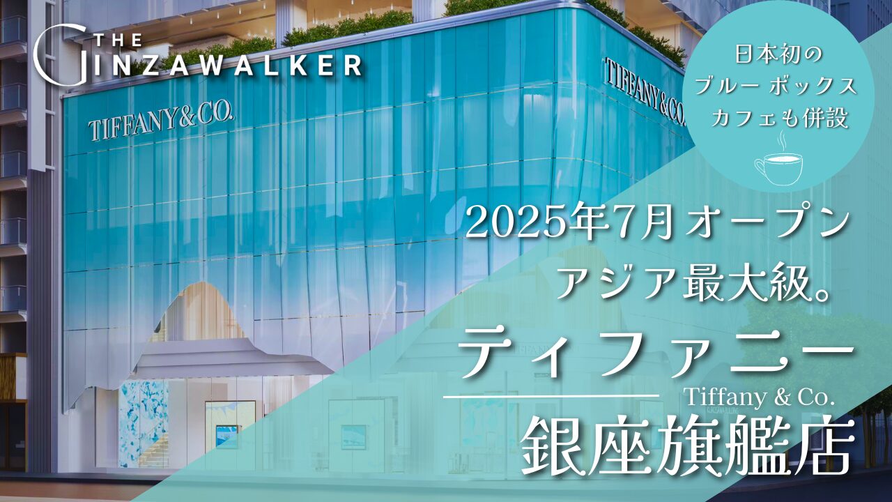 ティファニー銀座旗艦店と日本初のブルー ボックス カフェ：アジア最大