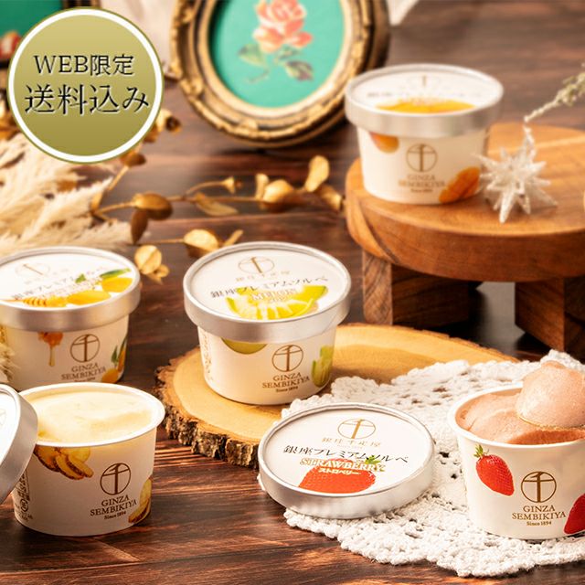 銀座プレミアムソルベ | 銀座千疋屋オンラインショップ 1894年創業の