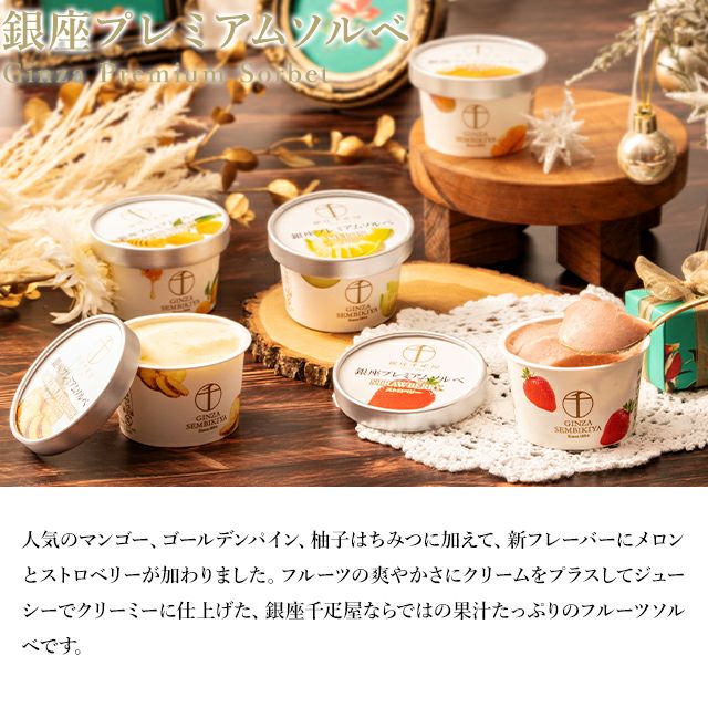 銀座プレミアムソルベ | 銀座千疋屋オンラインショップ 1894年創業の