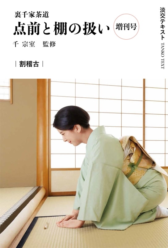 淡交テキスト 裏千家茶道点前と棚の扱い（2024）増刊号 割稽古 | 月刊