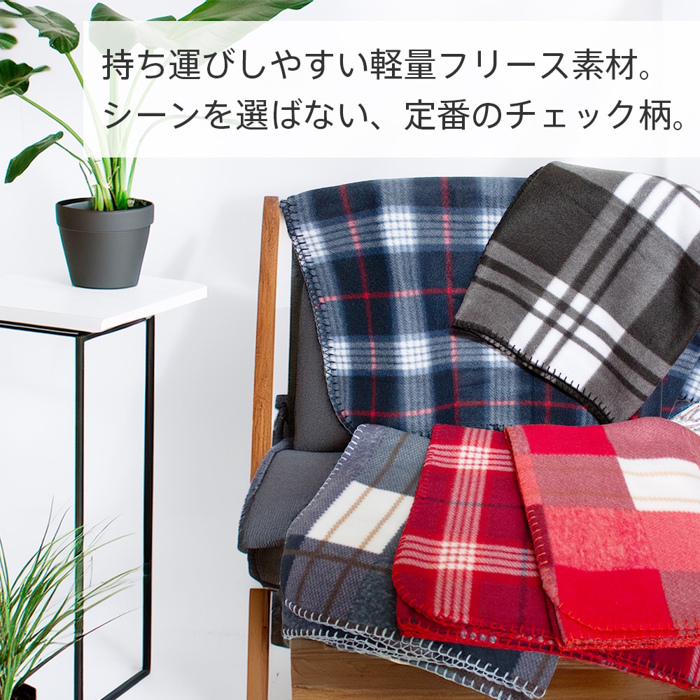 チェック柄 ひざ掛け ブランケット 送料無料 | ファッション小物
