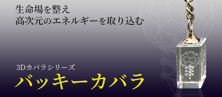 3Dカバラ・バッキーカバラ（キーホルダータイプ）｜トータルヘルス