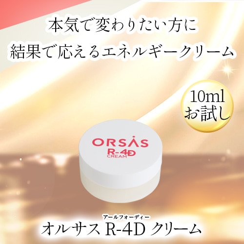 オルサス R-4D クリーム 10ml お試し｜トータルヘルスデザイン公式