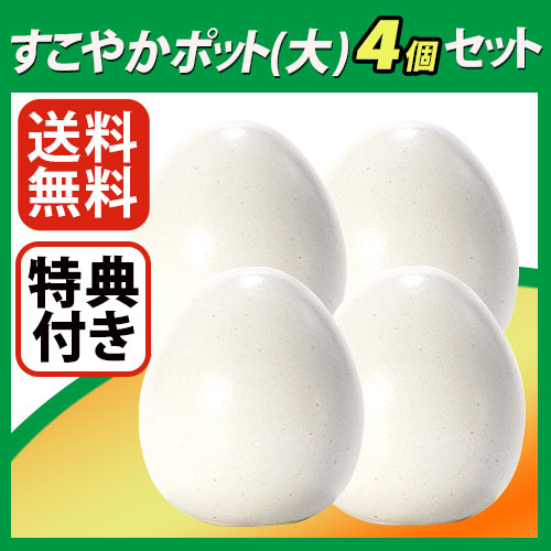 すこやか ポット(大) 4個セット【特典付き】｜トータルヘルスデザイン