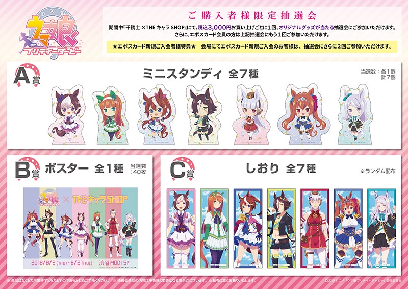 ウマ娘 プリティーダービー×THEキャラSHOP｜ザッキャラ本店