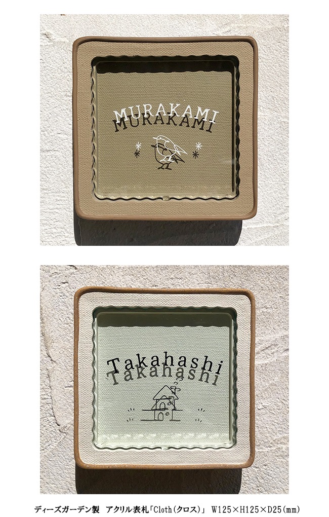 ディーズガーデン製 アクリル表札「クロス」W125×H125×D25（mm