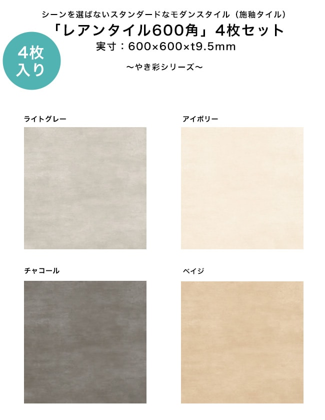 レアンタイル600角」入数：4枚、実寸サイズ：600×600×t9.5mm、品番