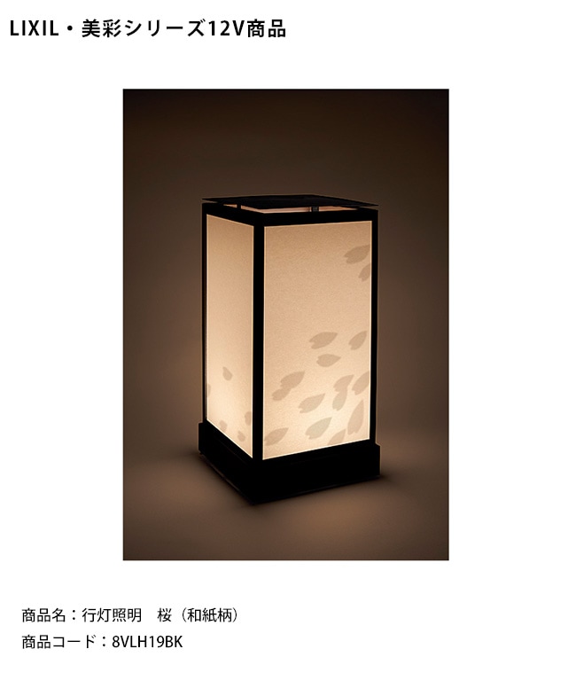 LIXIL美彩12V照明】行灯照明 桜（和紙柄）/消費電力：1.6W 器具光束