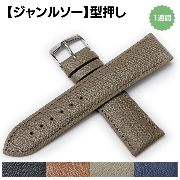ジャンルソー】型押し カーフ 裏ラバー 既製品 時計ベルト | 既製品