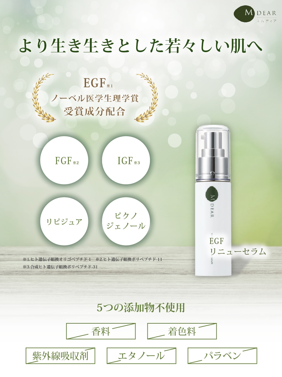 エムディア EGF リニューセラム M-DEAR｜正規通販｜W ライフスタイル