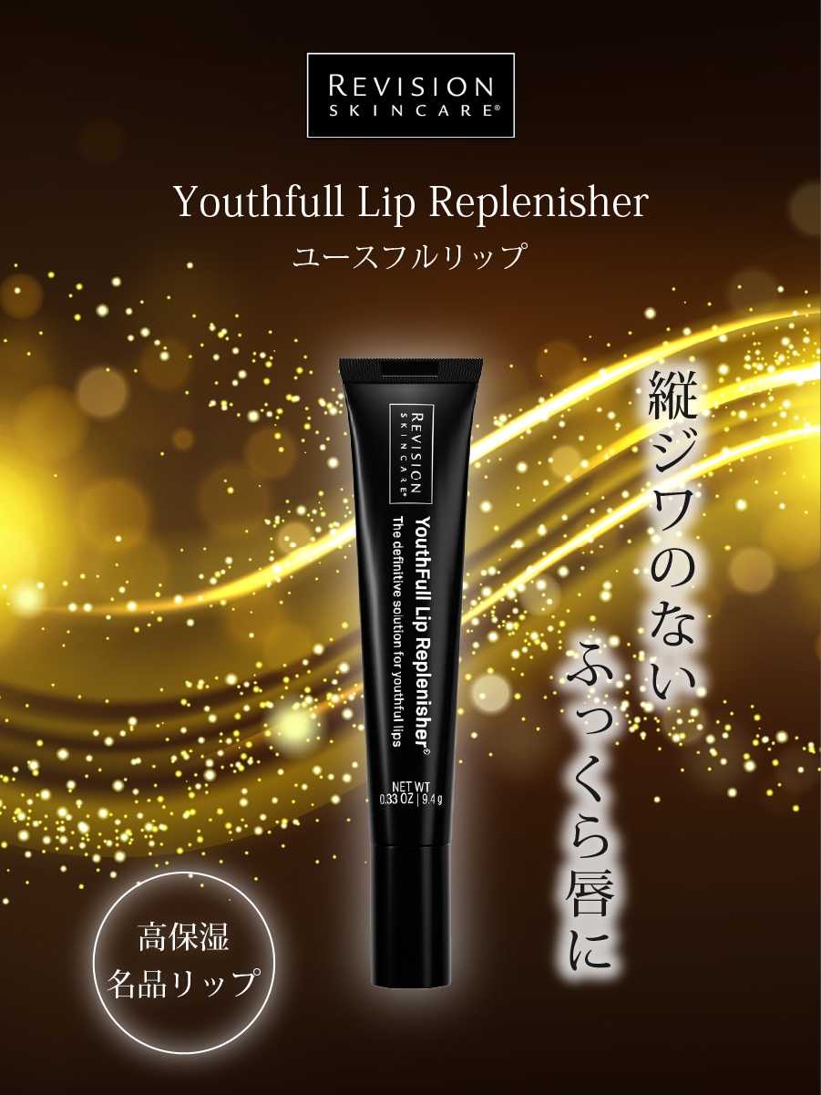 リビジョン ユースフルリップ Youthfull Lip Replenisher Revision