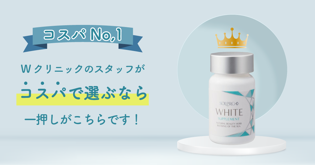 ソルプロプリュスホワイト SOLPRO WHITE｜正規通販｜W ライフスタイル