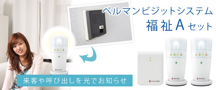 ベルマンビジットシステム福祉セット｜屋内信号装置｜ダブル・ピー