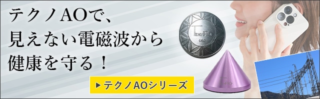 テクノAO ミニエネルギーバランサー 通常カラー 薄紫01 電磁波対策