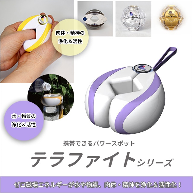 テラファイトシリーズ（ゼロ磁場発生装置） ｜【やつは公式】