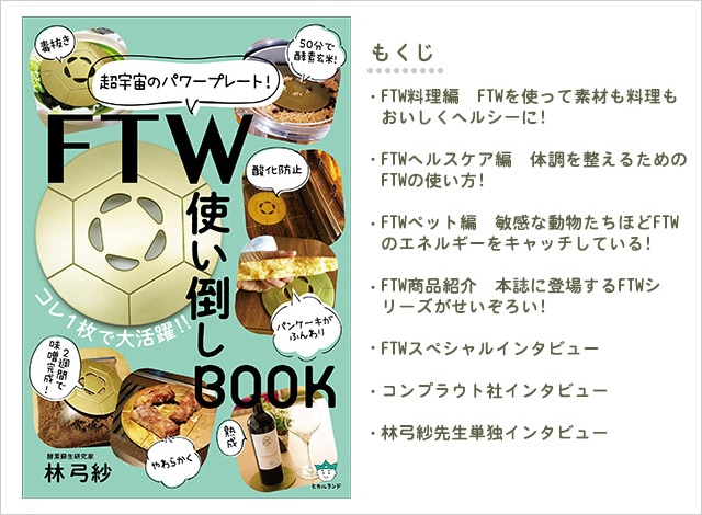 やつは公式】 書籍-超宇宙のパワープレート！FTW使い倒しBOOK