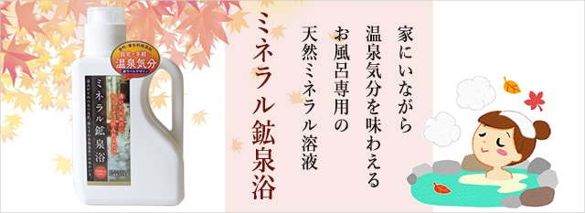 ミネラル鉱泉浴