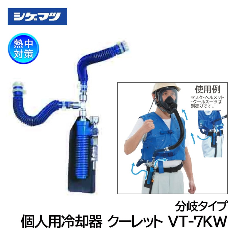 シゲマツ 個人用冷却器 クーレット 分岐タイプ VT-7KW 暑さ対策 | 暑さ