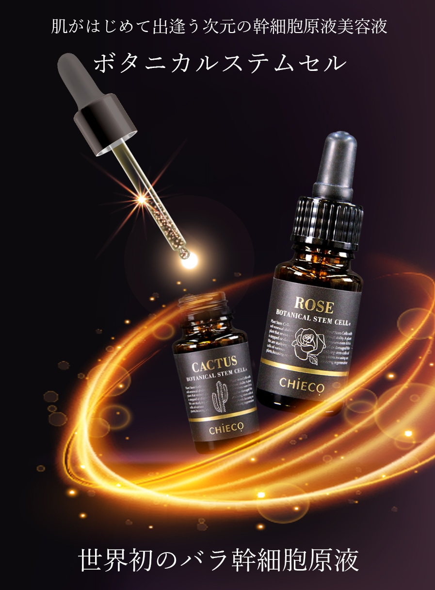 銀座トマト 公式】CHIECO ボタニカルステムセル 幹細胞 原液 美容液