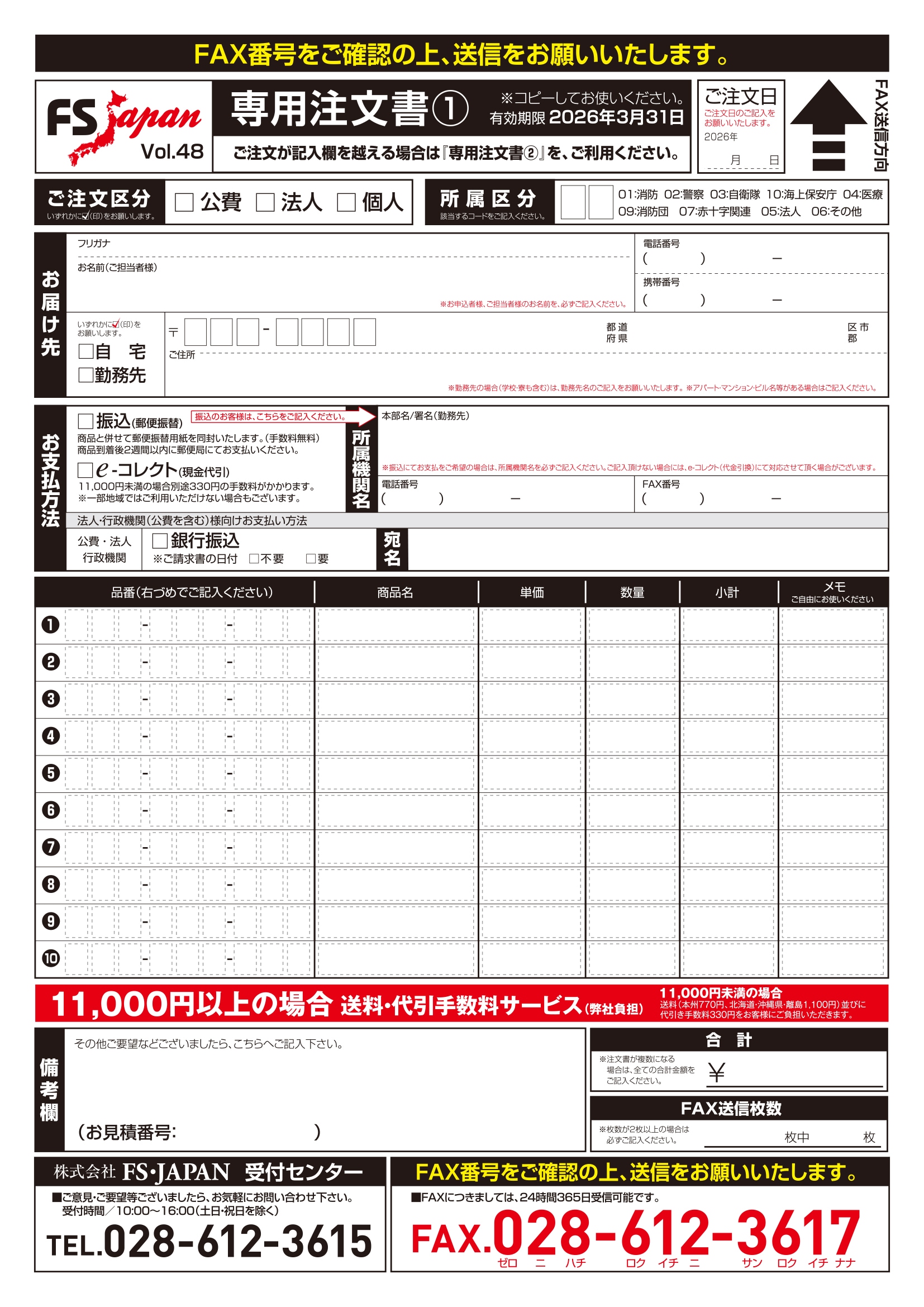 注文書ダウンロード | FS・JAPAN