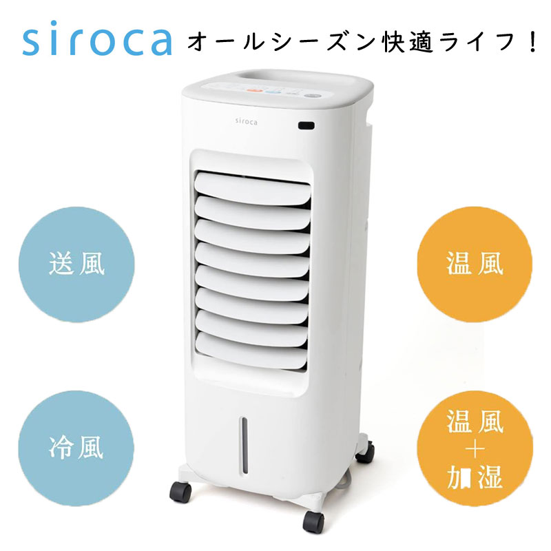 シロカ 加湿つき温冷風扇 なごみ SH-C252