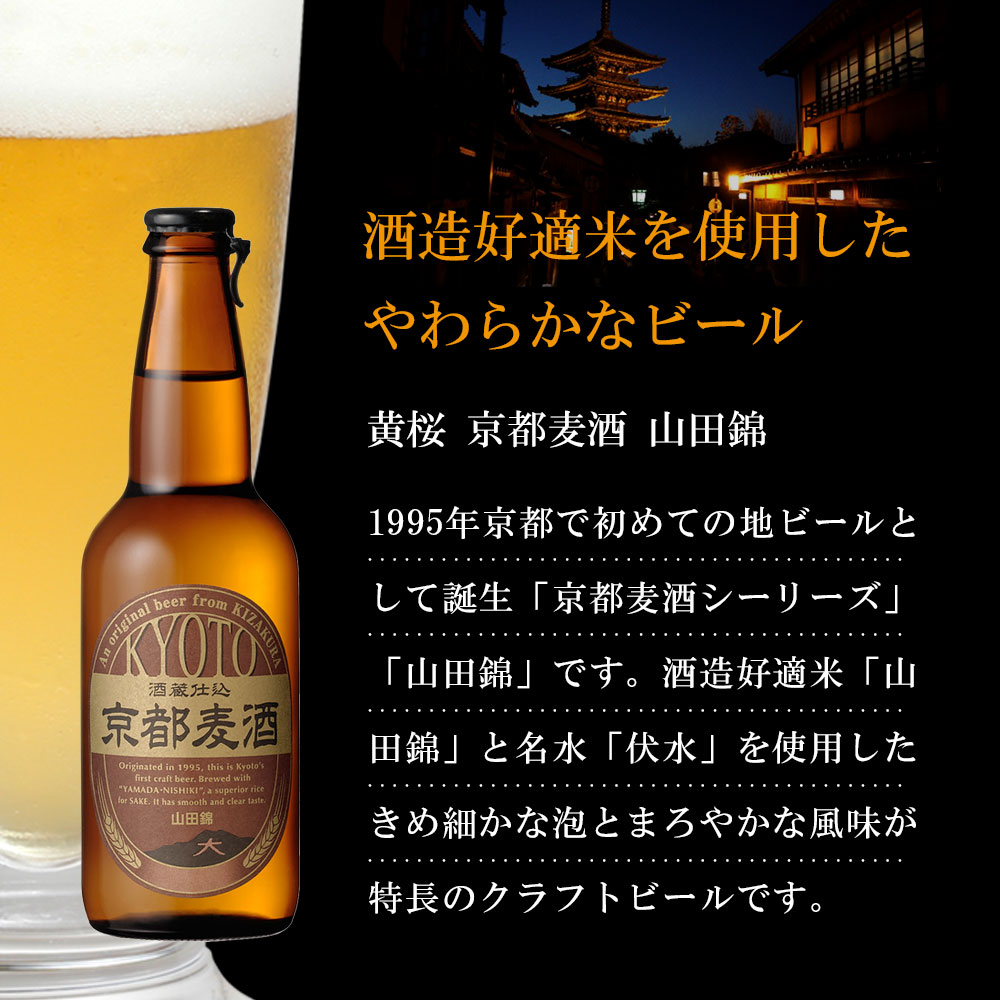 黄桜 京都麦酒 山田錦 瓶ビール 330ml 【伏水蔵】 | ビールブランド