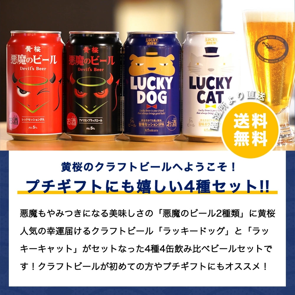 黄桜 悪魔と犬猫4種4缶 ビールセット （350ml×4缶）【商品番号：8663
