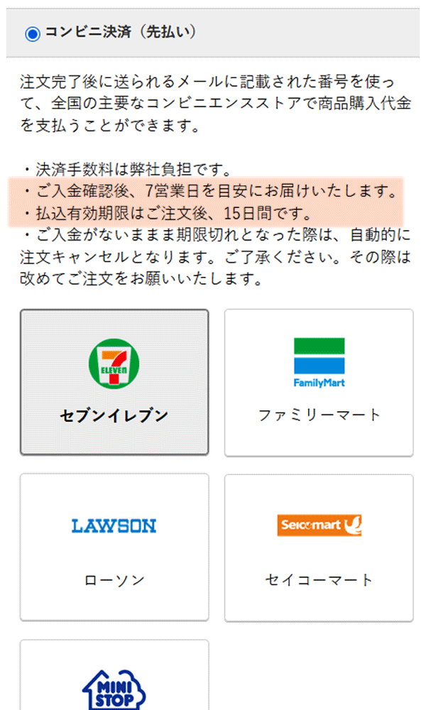 コンビニ先払い決済方法