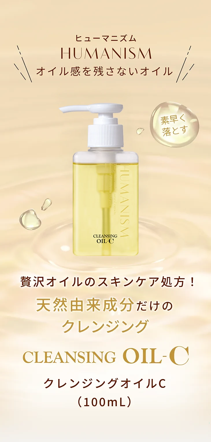 ヒューマニズム クレンジングオイル-C｜毛穴汚れをやさしく落とす天然