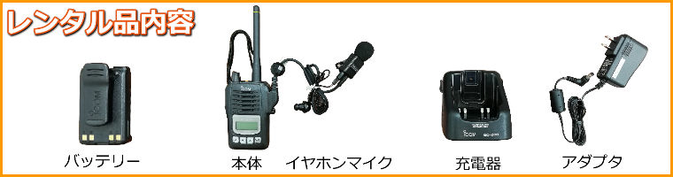 レンタル】IC-DPR6(アイコム) 【デジタル簡易無線機/充電器・イヤホン
