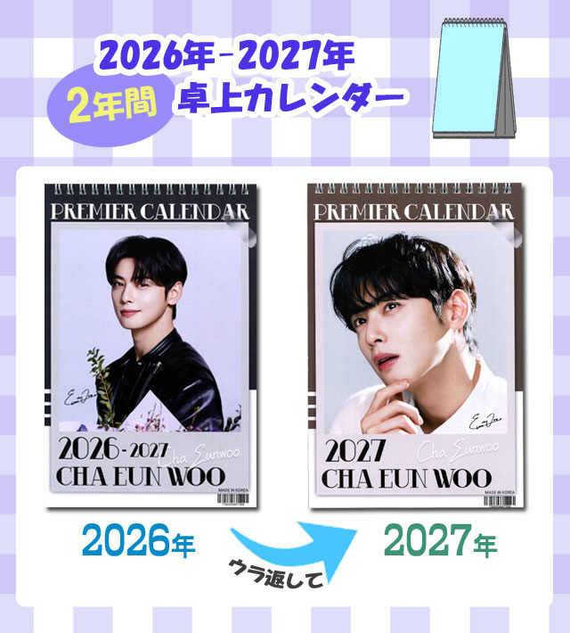 送料無料・速達】チャウヌ (ASTRO/アストロ) 2026年 - 2027年 2年間