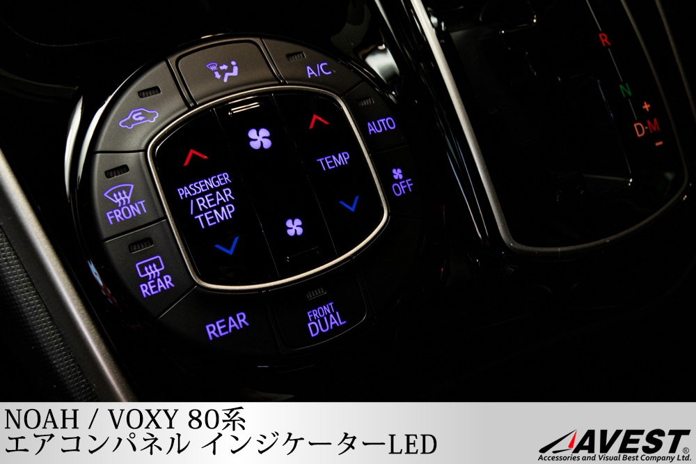 ノア ヴォクシー 80系 エアコンパネル LED インジケーター | カスタム