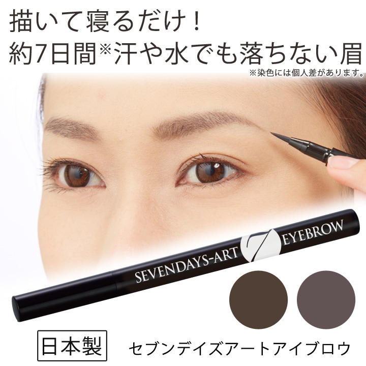 Z1670】【HZ1670】【ビューティ・コスメ】セブンデイズアートアイブロウ