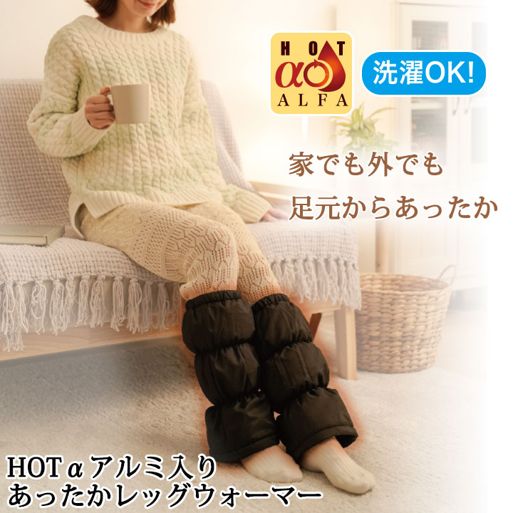 Z1504】【ファッション雑貨】HOTαアルミ入りあったか レッグウォーマー