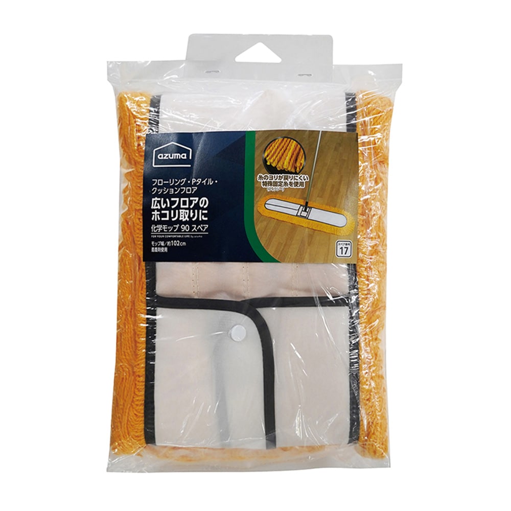 AZH232 化学モップ90XL |おそうじのことならアズマ
