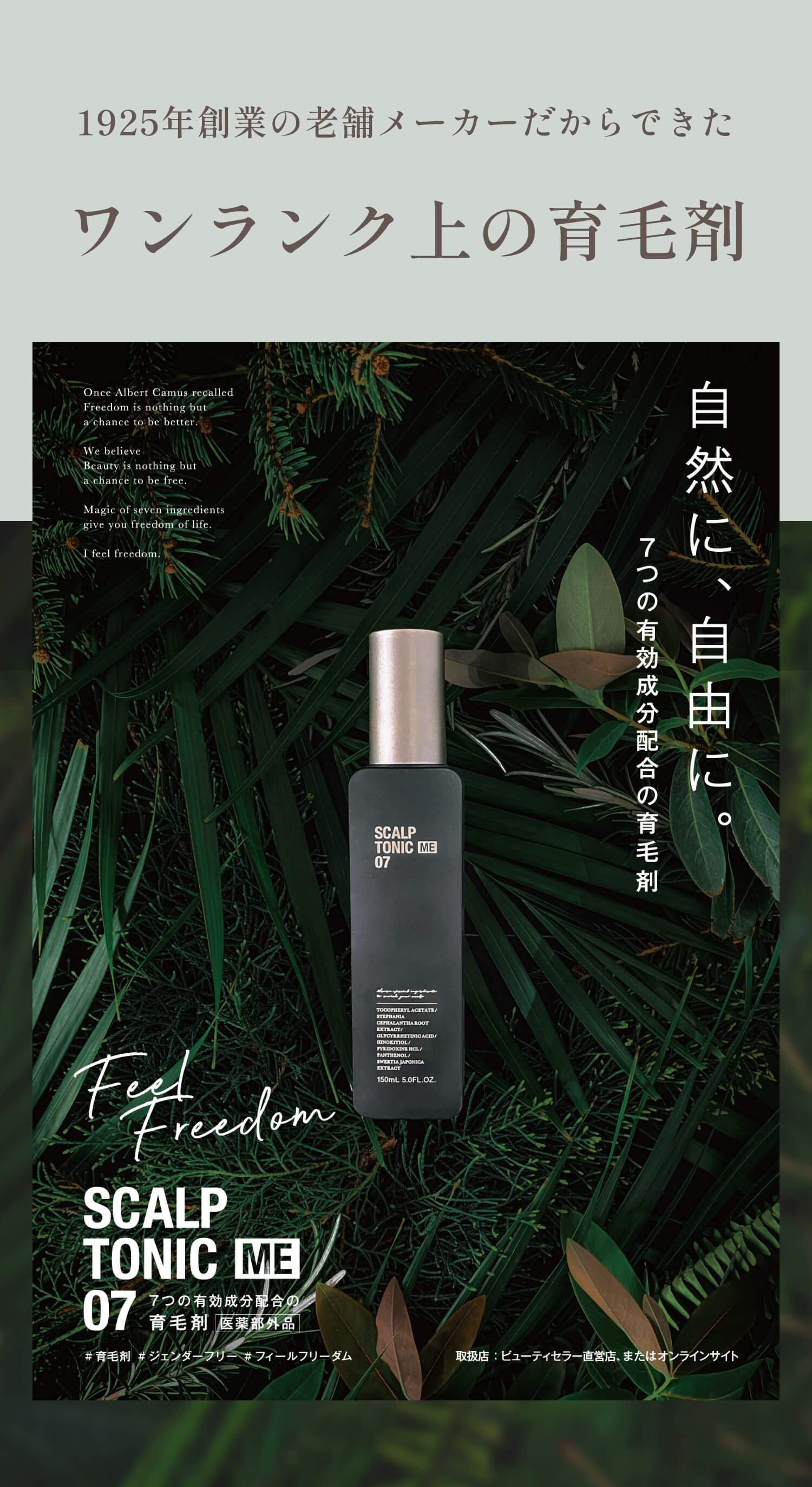 薬用育毛剤 フィールフリーダム | 酵素化粧品とインナーケアの