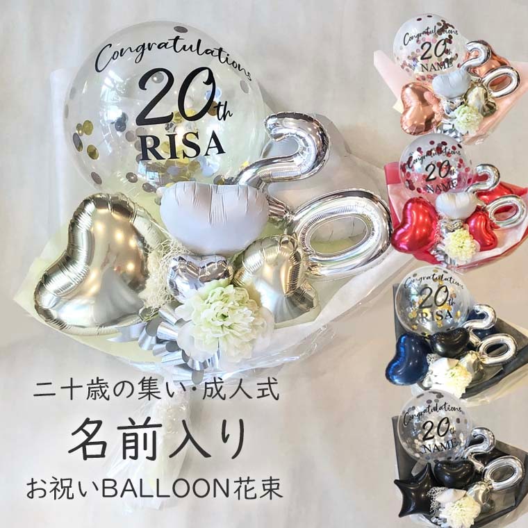 アルジェント]成人式バルーン花束 名前入り！コンフェッティバルーンブーケ
