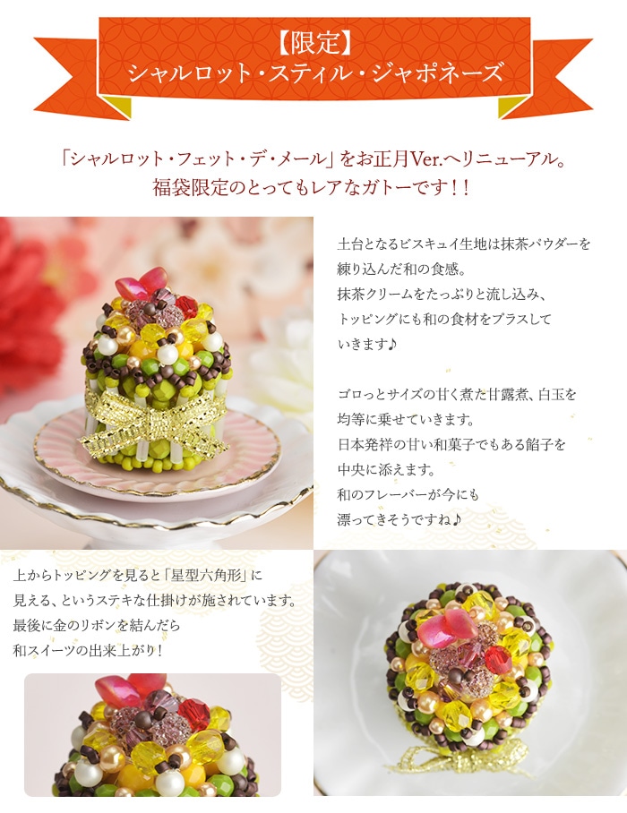 2025年☆新春ガトーセット 【ビーズマニア】 | アイテムで探す