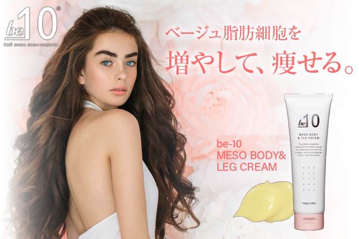 エステサロン用品専門の業務用卸ショップ「BiYou」 | be-10 メソボディ