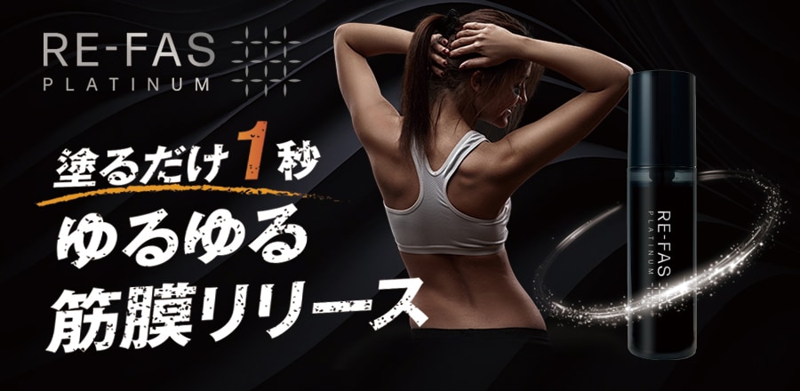 Re-fas プラチナムローション 100mL | 施術用ジェル | エステサロン