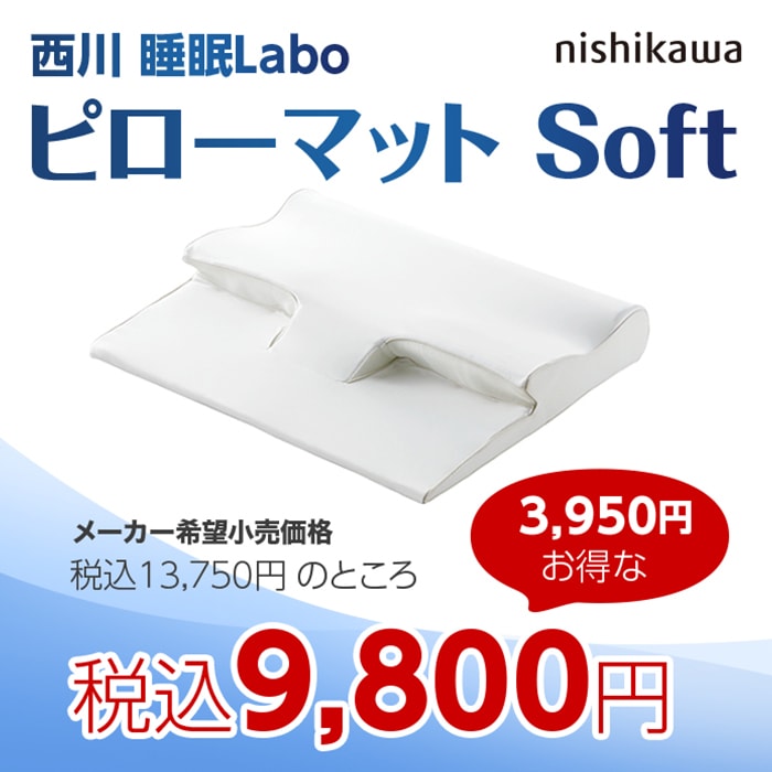 nishikawa 睡眠ラボ ピローマットSoft | すべての商品 | BS朝日ショップ