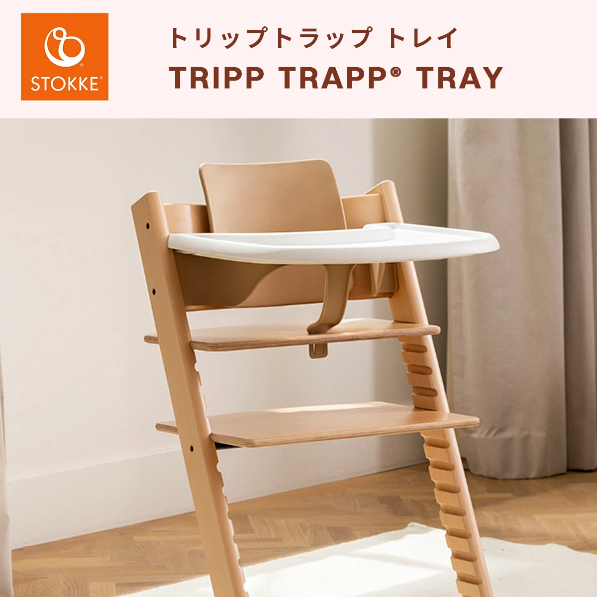 STOKKE トリップトラップ ベビーセット専用 トレイ / ブラック