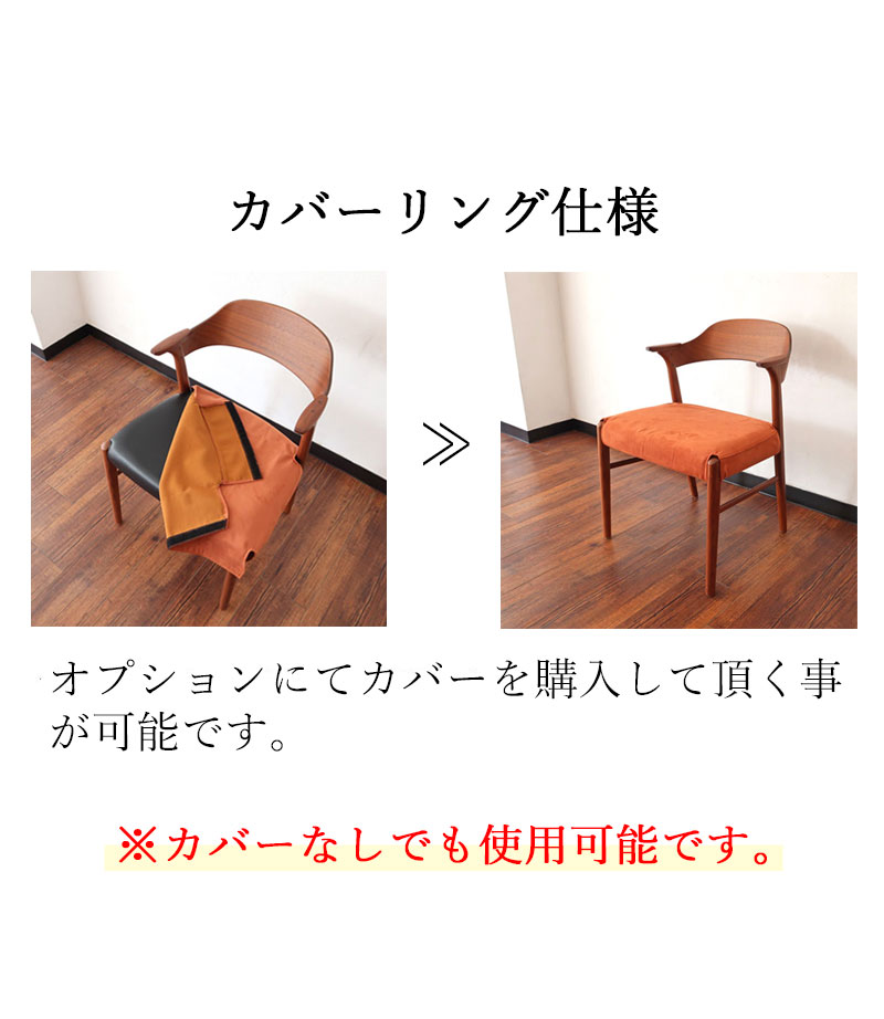 ダイニングチェア ウォールナット カバーリング ちょい肘 家具マスター